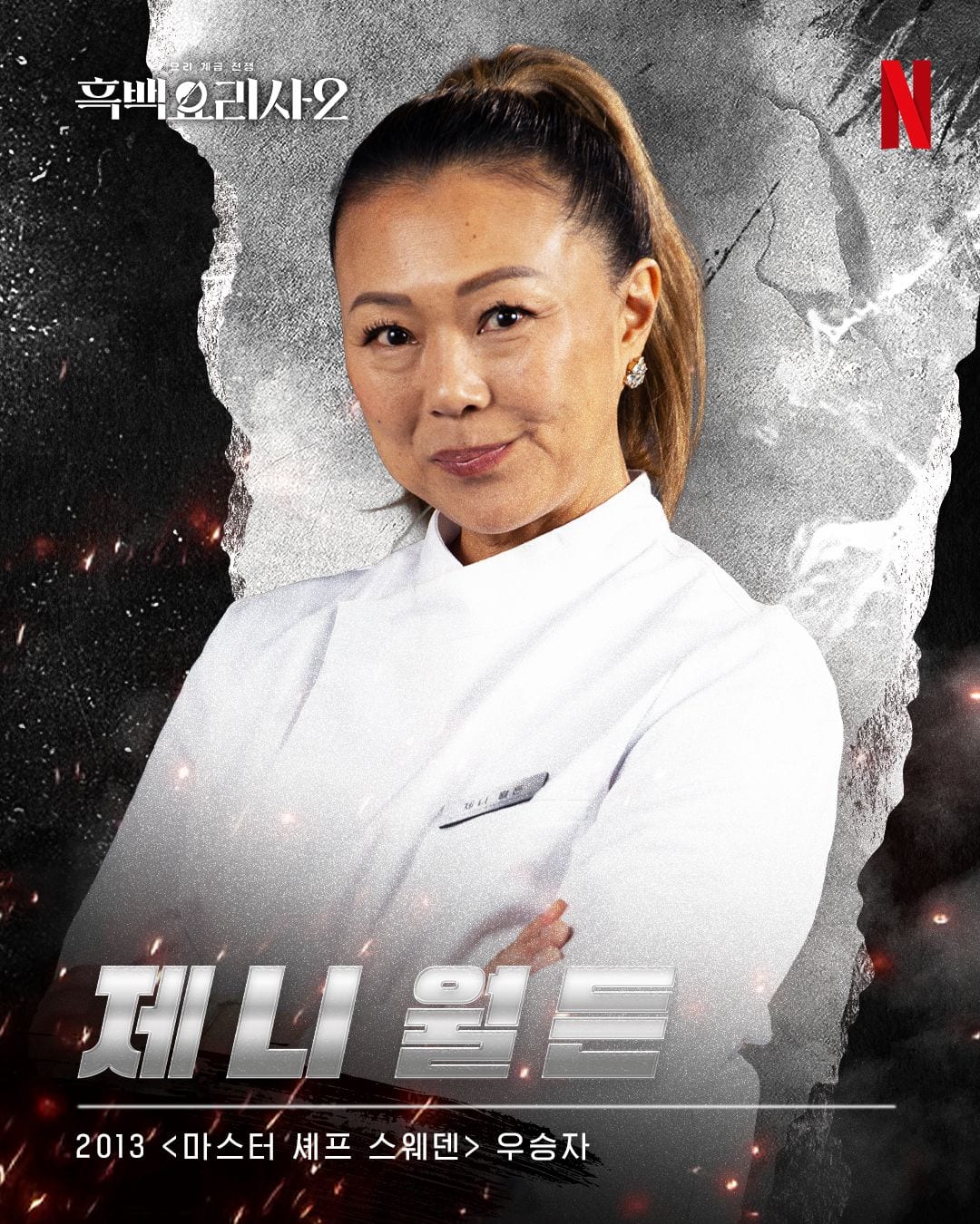 Jennie Wallden Culinary Class Wars season 2